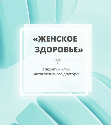 [Юлия Шефова] Женское здоровье [октябрь-декабрь] (_0.png